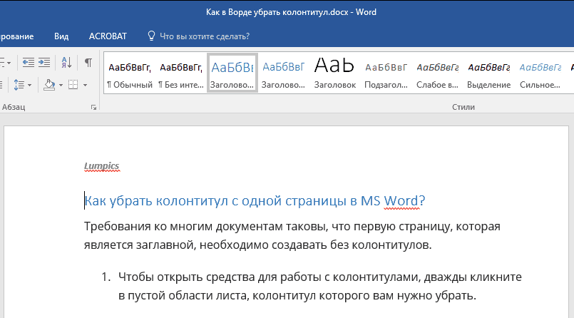 Убрать колонтитул с первой страницы в ворде