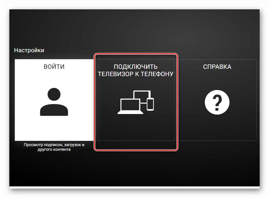 Как подключить программу телевизор. Подключить тв к телефону. подключить телефон к телевизору. ютуб подключить к телевизору. ютуб с телефона на телевизор.