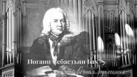 Historia życia, w której pracował Bach